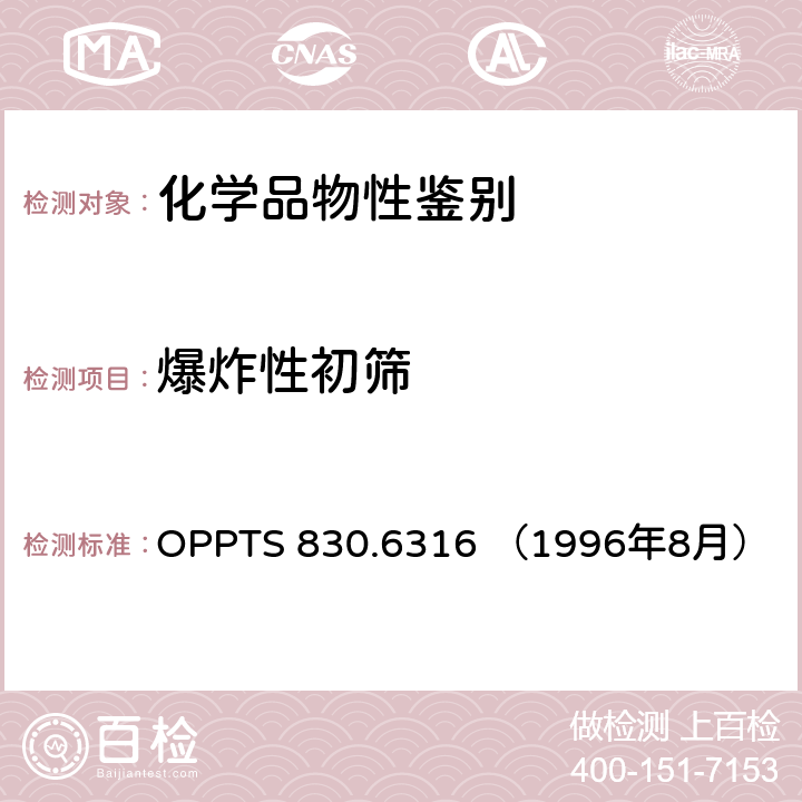 爆炸性初筛 OPPTS 830.6316 （1996年8月） 美国环境保护署 产品性质测试准则 爆炸性 