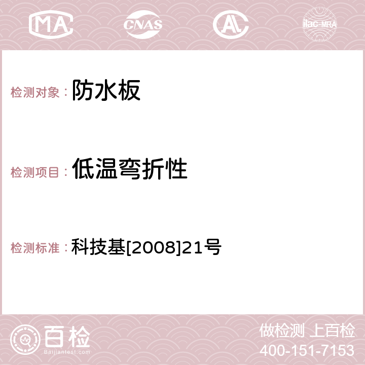 低温弯折性 铁路隧道防水材料暂行技术条件 第1部分 防水板 科技基[2008]21号 5.3.5