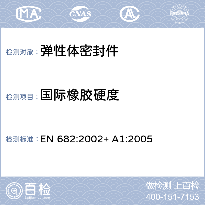 国际橡胶硬度 EN 682:2002 弹性体密封件.输送气体和烃类液体的管道和配件用密封件的材料要求 + A1:2005 4.2.3