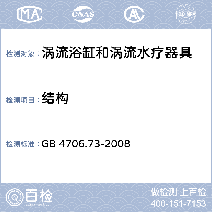 结构 家用和类似用途电器的安全 涡流浴缸和涡流水疗器具的特殊要求 GB 4706.73-2008 22