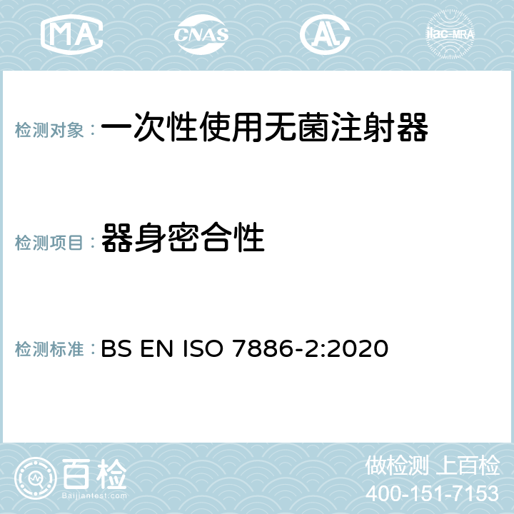 器身密合性 一次性使用无菌注射器 第2部分：动力驱动注射泵用注射器 BS EN ISO 7886-2:2020 14.2