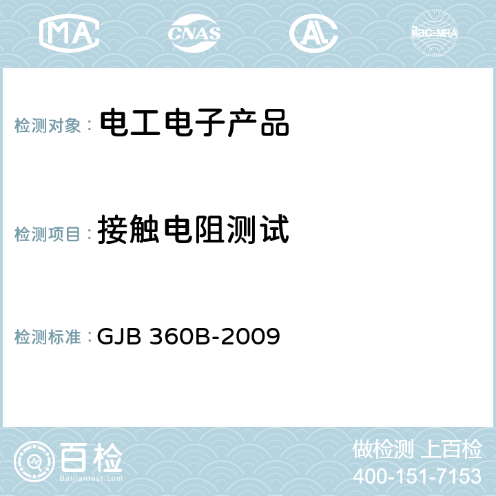 接触电阻测试 电子及电气元件试验方法 GJB 360B-2009 方法307