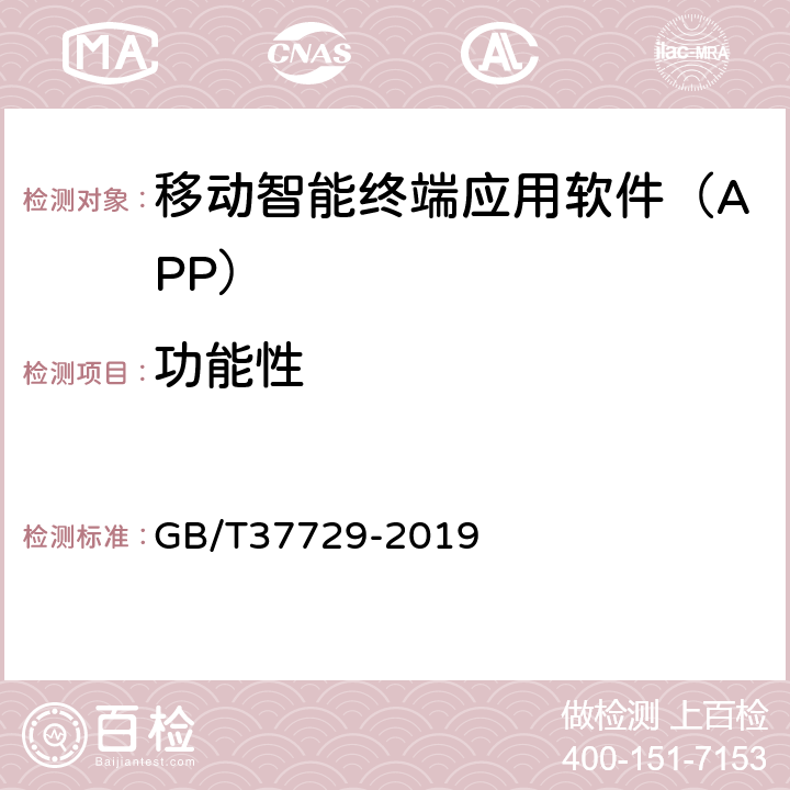 功能性 信息技术 智能移动终端应用软件（APP）技术要求 GB/T37729-2019 4.2