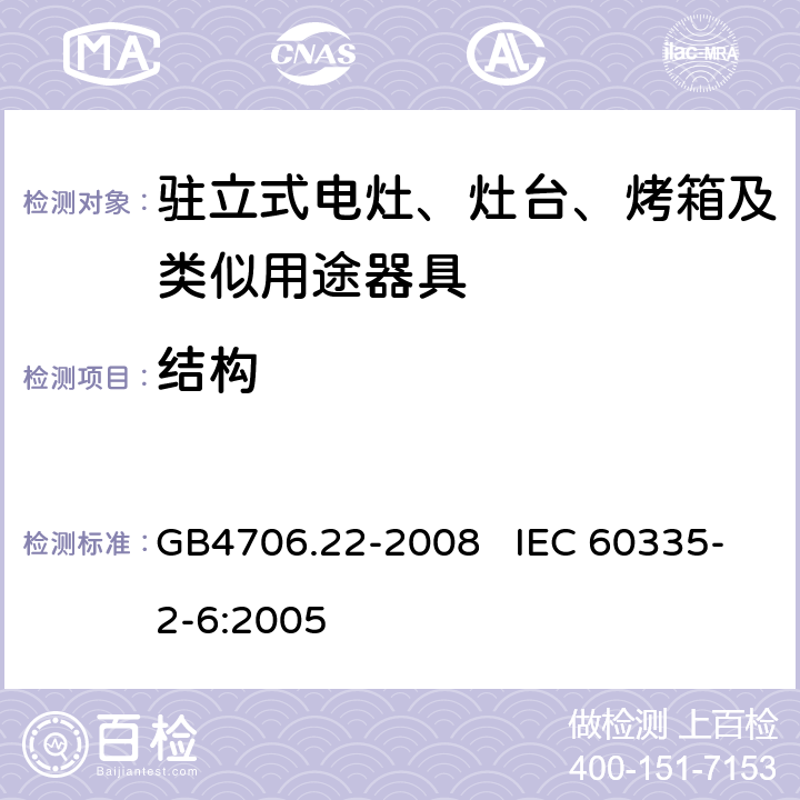 结构 家用和类似用途电器的安全 驻立式电灶、灶台、烤箱及类似用途器具的特殊要求 GB4706.22-2008 IEC 60335-2-6:2005 22