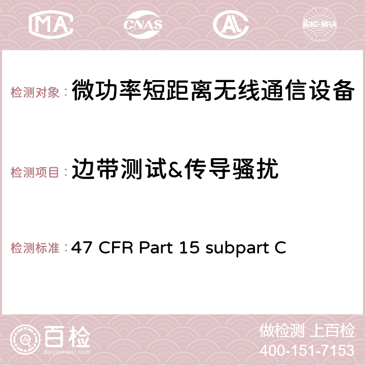 边带测试&传导骚扰 47 CFR PART 15 内部有意发射设备技术要求及测试方法 47 CFR Part 15 subpart C 15.247(d)