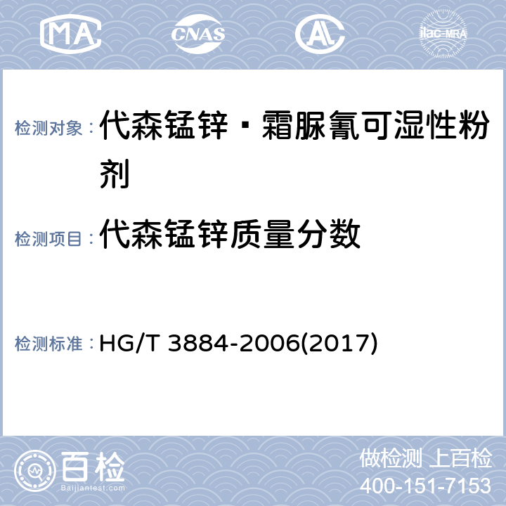 代森锰锌质量分数 代森锰锌·霜脲氰可湿性粉剂 HG/T 3884-2006(2017) 4.3.1