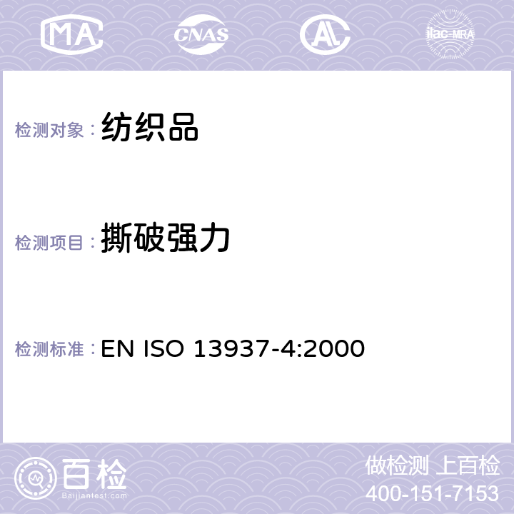 撕破强力 纺织品 织物撕破性能 第4部分：舌型法撕破强力的测定 EN ISO 13937-4:2000