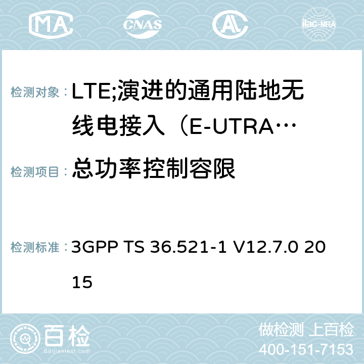 总功率控制容限 LTE;演进的通用陆地无线电接入（E-UTRA）;用户设备（UE）一致性规范;无线电发射和接收;第1部分：一致性测试 3GPP TS 36.521-1 V12.7.0 2015 6.3.5.3