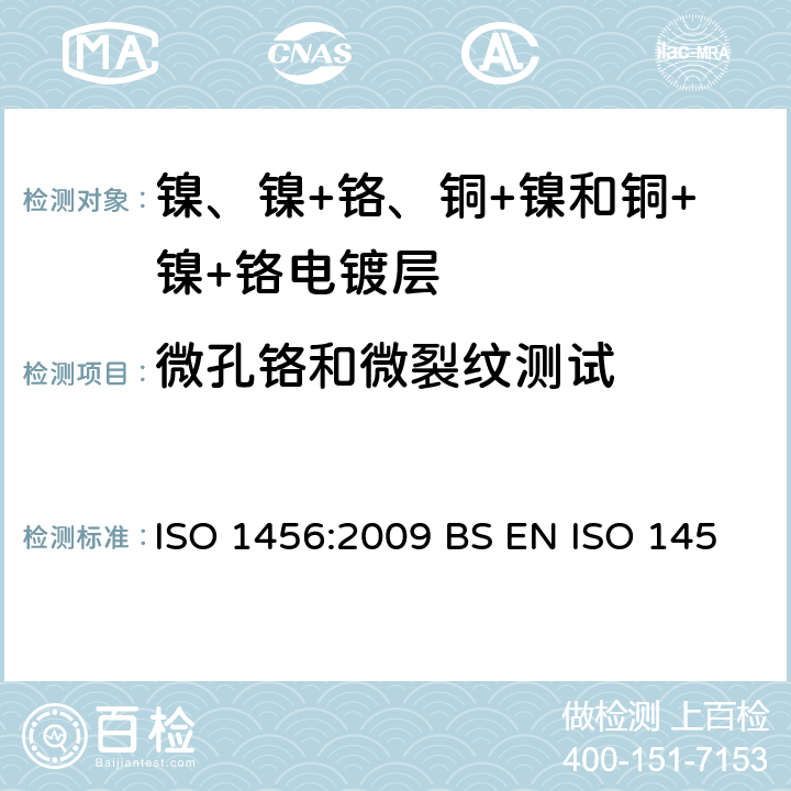 微孔铬和微裂纹测试 ISO 1456-2009 金属及其他无机涂层 镍、镍+铬、铜+镍和铜+镍+铬电镀层