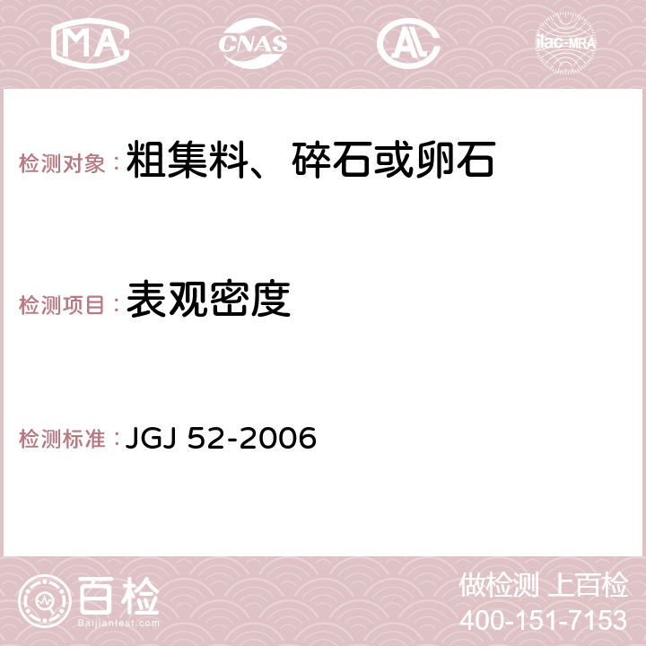 表观密度 《普通混凝土用砂、石质量及检验方法标准》》 JGJ 52-2006 7.2