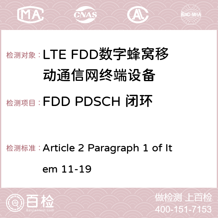 FDD PDSCH 闭环单/多流空分复用 2X2 MIC无线电设备条例规范 Article 2 Paragraph 1 of Item 11-19 7.1.4.1