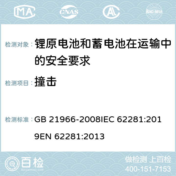 撞击 锂原电池和蓄电池在运输中的安全要求 GB 21966-2008
IEC 62281:2019
EN 62281:2013 条款6.4.1