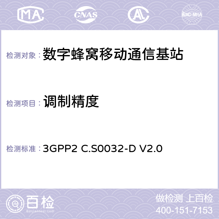 调制精度 cdma2000基站最小性能指标 3GPP2 C.S0032-D V2.0 4.2