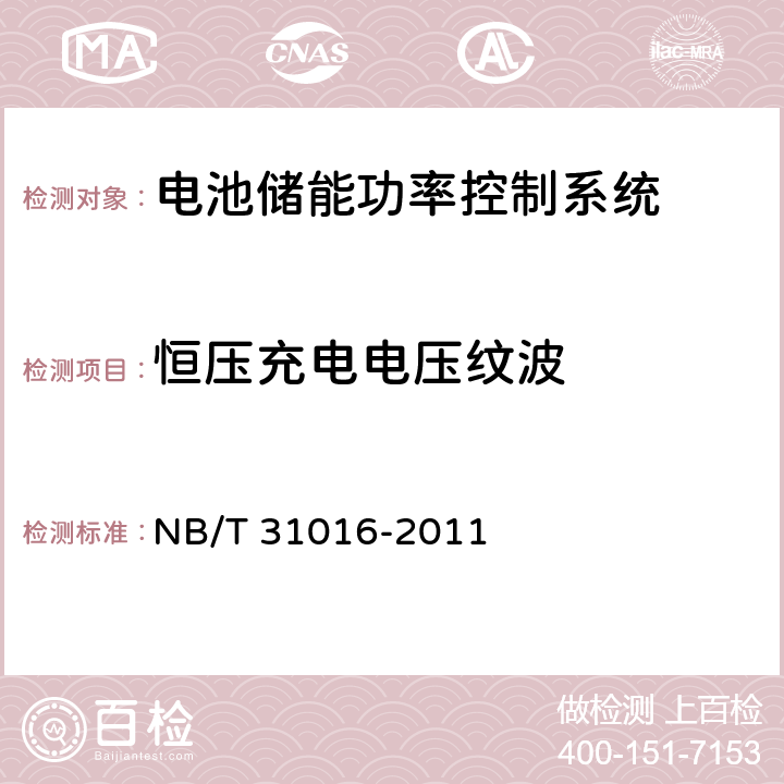 恒壓充電電壓紋波 電池儲能功率控制系統技術條件 NB/T 31016-2011 4.3.12,5.3.12