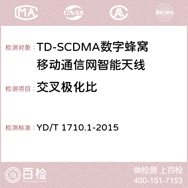 交叉极化比 2GHz TD-SCDMA数字蜂窝移动通信网智能天线 第1部分：天线阵列 YD/T 1710.1-2015 7