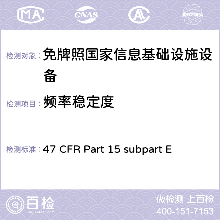 频率稳定度 未授权的国家信息基础设备技术要求及测试方法 47 CFR Part 15 subpart E