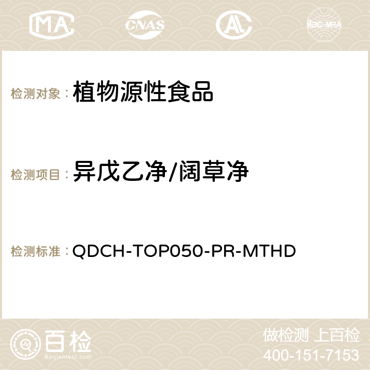 异戊乙净/阔草净 植物源食品中多农药残留的测定 QDCH-TOP050-PR-MTHD