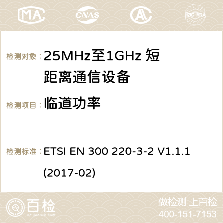 临道功率 短距离设备；25MHz至1GHz短距离无线电设备及9kHz至30 MHz感应环路系统的电磁兼容及无线频谱 第三点二部分 ETSI EN 300 220-3-2 V1.1.1 (2017-02) 5.11