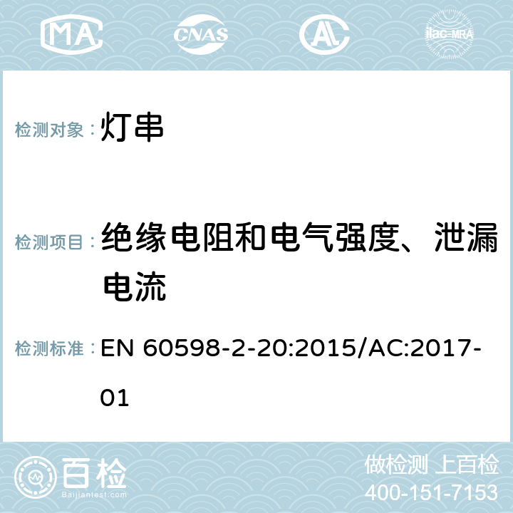 绝缘电阻和电气强度、泄漏电流 灯具 第2-20部分:特殊要求 灯串 EN 60598-2-20:2015/AC:2017-01 14