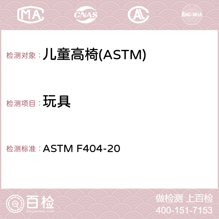 玩具 消费者安全规格:儿童高椅的安全要求 ASTM F404-20 5.12