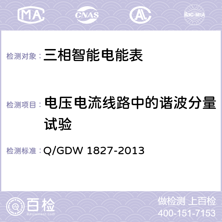 电压电流线路中的谐波分量试验 三相智能电能表技术规范 Q/GDW 1827-2013 5.1.11.a)