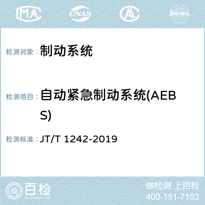 自动紧急制动系统(AEBS) 营运车辆自动紧急制动系统性能要求和测试规程 JT/T 1242-2019