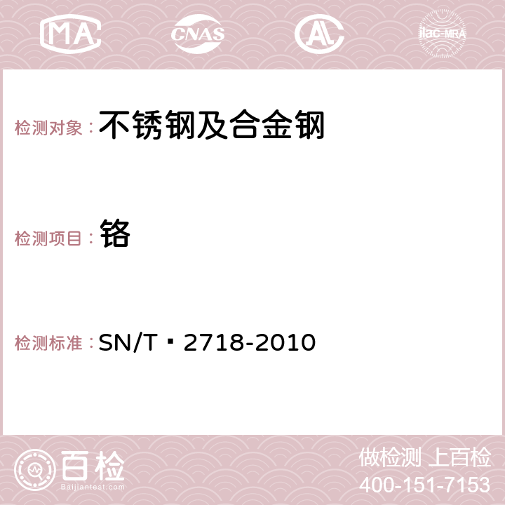 铬 不锈钢化学成分测定 电感耦合等离子体原子发射光谱法 SN/T 2718-2010