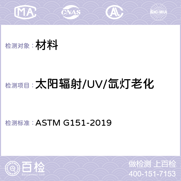 太阳辐射/UV/氙灯老化 非金属材料实验室光源加速老化标准试验方法 ASTM G151-2019