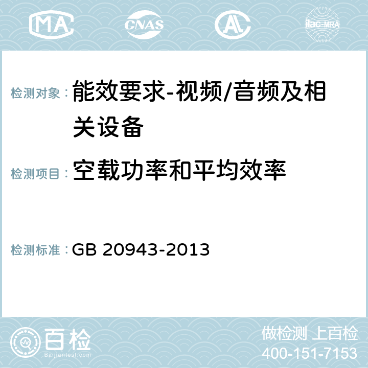 空载功率和平均效率 单路输出式交流-直流和交流-交流外部电源能效限定值及节能评价值 GB 20943-2013 4