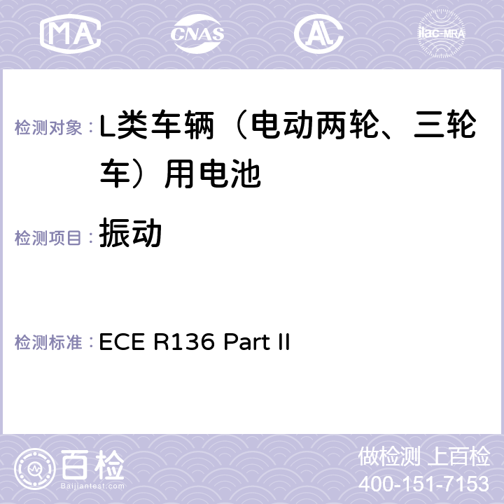 振動 L類車輛電驅動系統具體要求的統一規定 第二部分：可再充式能量儲存系統(REESS)安全性要求 ECE R136 Part II 附錄8A