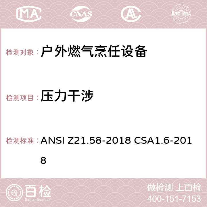 压力干涉 ANSI Z21.58-20 户外燃气烹任设备 18 CSA1.6-2018 5.6.7
