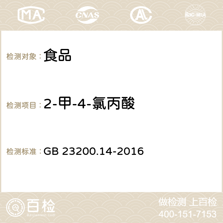 2-甲-4-氯丙酸 食品国家安全标准 果蔬汁和果酒中 512 种农药及相关化学品残留量的测定 液相色谱-质谱法 GB 23200.14-2016