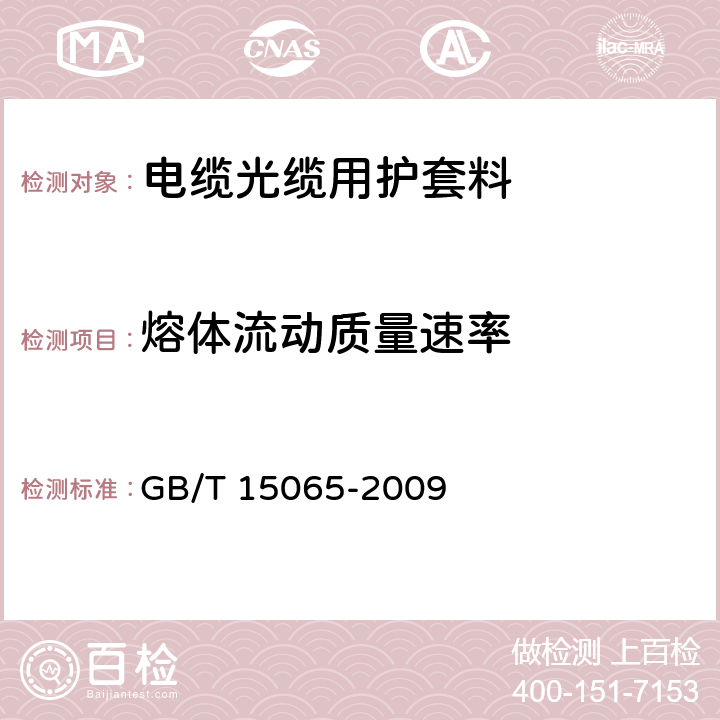 熔体流动质量速率 GB/T 15065-2009 电线电缆用黑色聚乙烯塑料