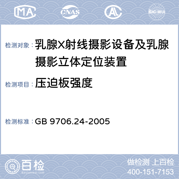 压迫板强度 医用电气设备 第2-45部分：乳腺X射线摄影设备及乳腺摄影立体定位装置 安全专用要求 GB 9706.24-2005 21.101.2