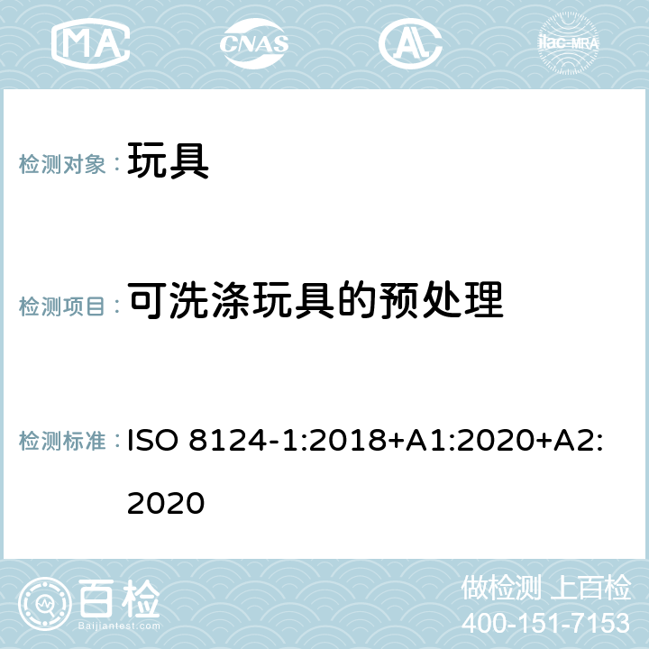 可洗涤玩具的预处理 玩具安全 第1部分 机械与物理性能 ISO 8124-1:2018+A1:2020+A2:2020 5.23