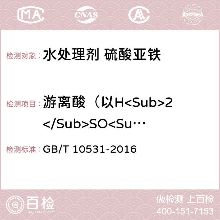 游离酸（以H<Sub>2</Sub>SO<Sub>4</Sub>计） 水处理剂 硫酸亚铁 GB/T 10531-2016 6.5