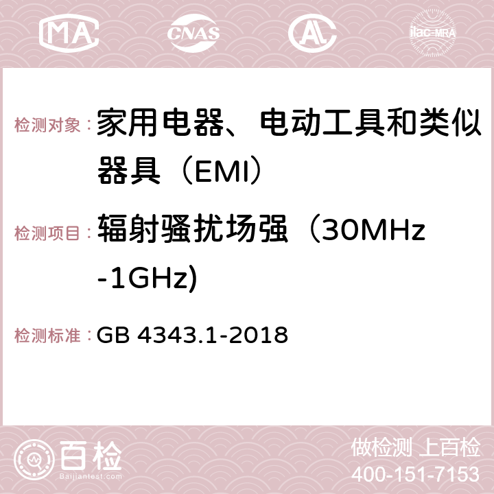 辐射骚扰场强（30MHz-1GHz) 电磁兼容 家用电器、电动工具和类似器具的要求 第2部分：发射 GB 4343.1-2018 4.1.3