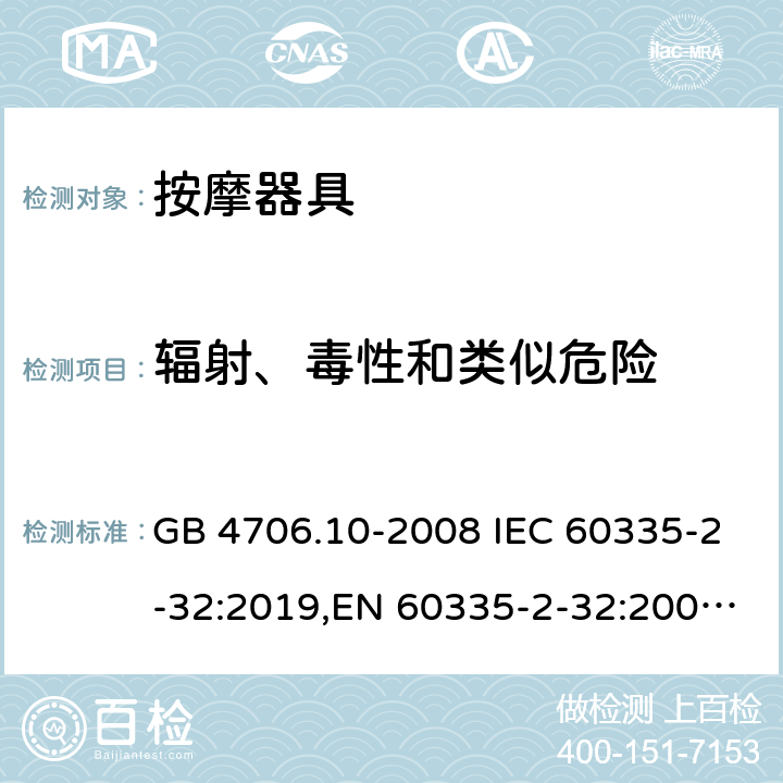 辐射、毒性和类似危险 家用和类似用途电器的安全 按摩器具的特殊要求 GB 4706.10-2008 IEC 60335-2-32:2019,EN 60335-2-32:2003+A2:2015 32