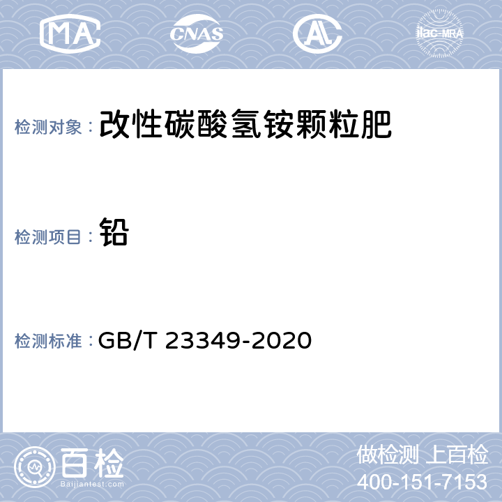 铅 肥料中砷、镉、铅、铬、汞含量的测定 GB/T 23349-2020 3.5