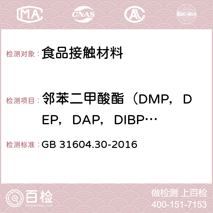 邻苯二甲酸酯（DMP，DEP，DAP，DIBP，DBP，DMEP，BMPP，DEEP，DPP，DHXP，BBP，DBEP，DCHP，DEHP，DPhP，DNOP，DINP，DNP） 食品安全国家标准 食品接触材料及制品 邻苯二甲酸酯的测定和迁移量的测定 GB 31604.30-2016