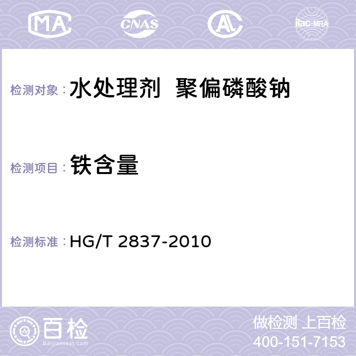 铁含量 HG/T 2837-2010 水处理剂 聚偏磷酸钠