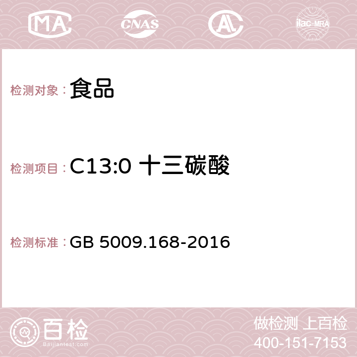 C13:0 十三碳酸 食品安全国家标准 食品中脂肪酸的测定 GB 5009.168-2016