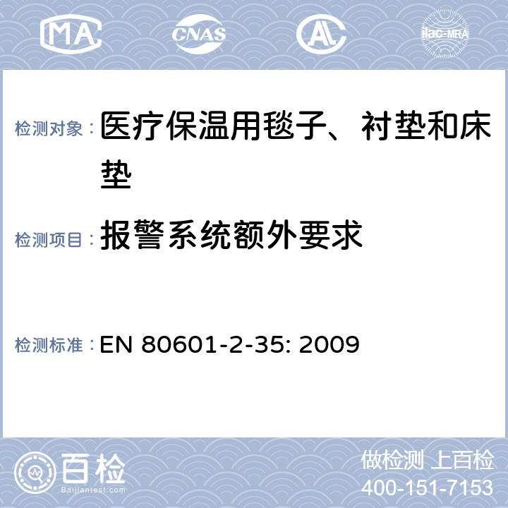 报警系统额外要求 EN 80601 医用电气设备 第2-35部分：医疗保温用毯子、衬垫及床垫的安全专用要求 -2-35: 2009 208