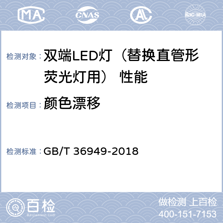 颜色漂移 双端LED灯（替换直管形荧光灯用） 性能要求 GB/T 36949-2018 5.7.4