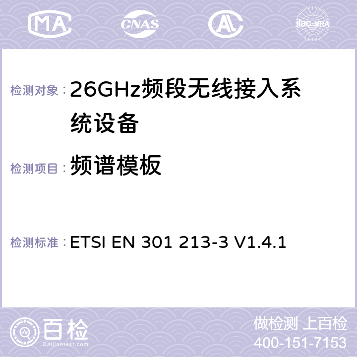 频谱模板 《固定无线电系统；点对多点设备；点对多点数字无线电系统在24,25 GHz至29.5 GHz范围内的频带中使用不同的访问方法；第3部分：时分多址（TDMA）方法 》 ETSI EN 301 213-3 V1.4.1 5.5.4