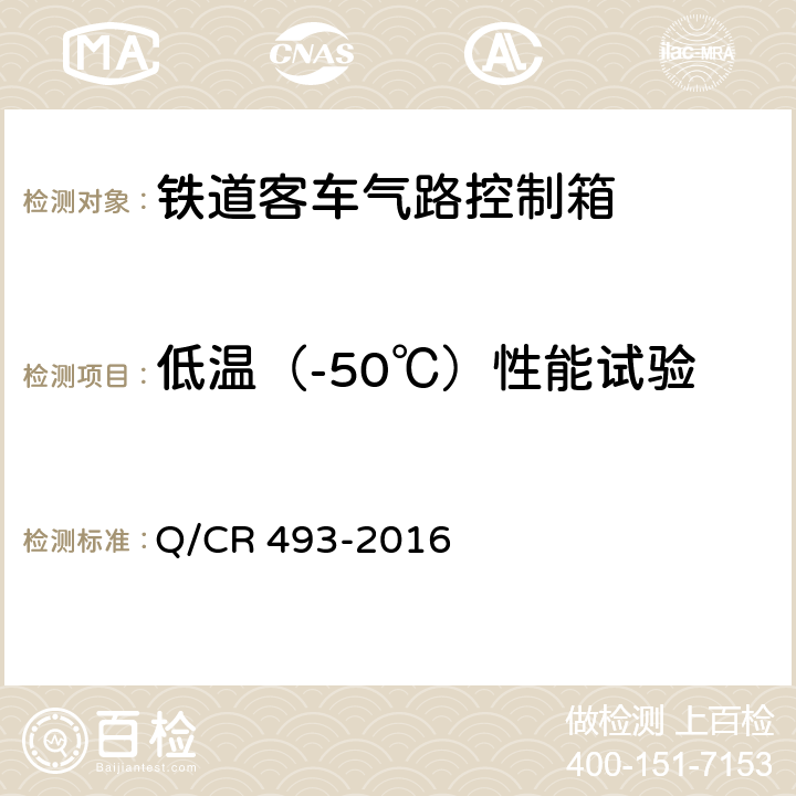 低温（-50℃）性能试验 铁道客车气路控制箱技术条件 Q/CR 493-2016 6.4