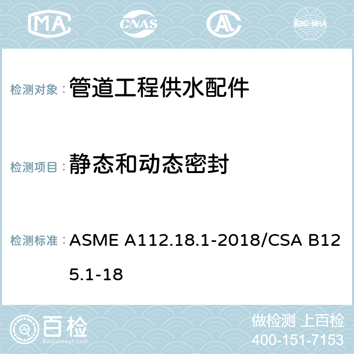 静态和动态密封 《管道工程供水配件》 ASME A112.18.1-2018/CSA B125.1-18 （5.3.1）