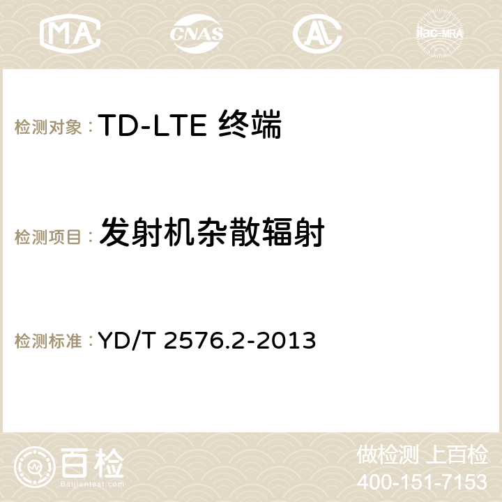 发射机杂散辐射 《TD-LTE数字蜂窝移动通信网 终端设备测试方法（第一阶段）第2部分：无线射频性能测试》 YD/T 2576.2-2013 5.5.3.1