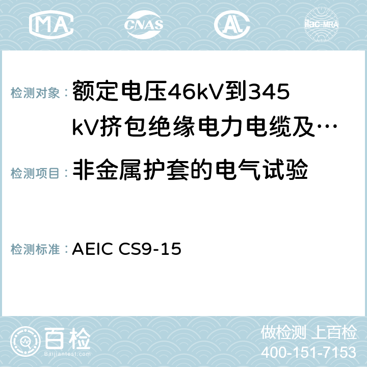 非金属护套的电气试验 额定电压46kV到345kV挤包绝缘电力电缆及其附件规范 AEIC CS9-15 8.0