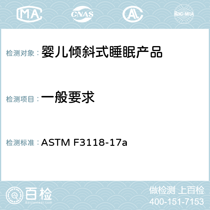 一般要求 婴儿倾斜式睡眠产品的标准消费者安全规范 ASTM F3118-17a 5 一般要求